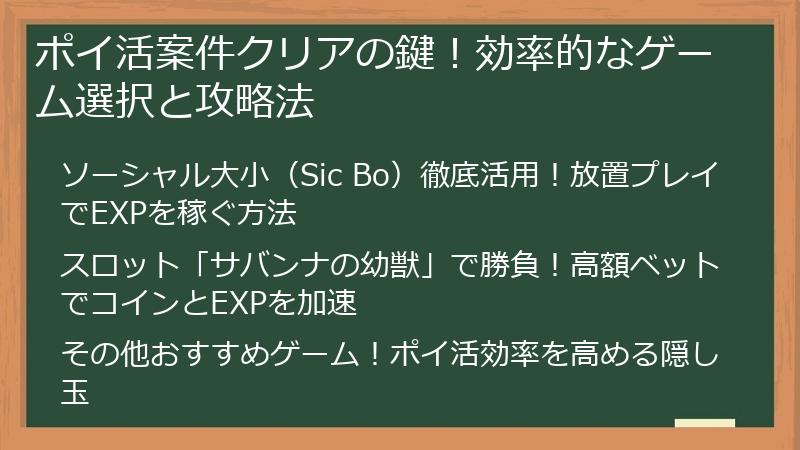 ポイ活案件クリアの鍵！効率的なゲーム選択と攻略法
