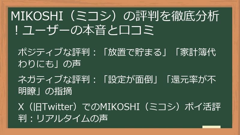 MIKOSHI（ミコシ）の評判を徹底分析！ユーザーの本音と口コミ