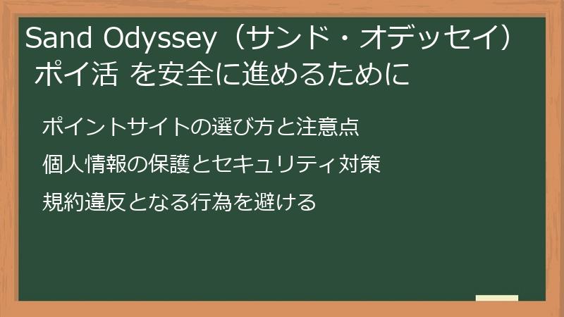 Sand Odyssey(サンド・オデッセイ) ポイ活 を安全に進めるために