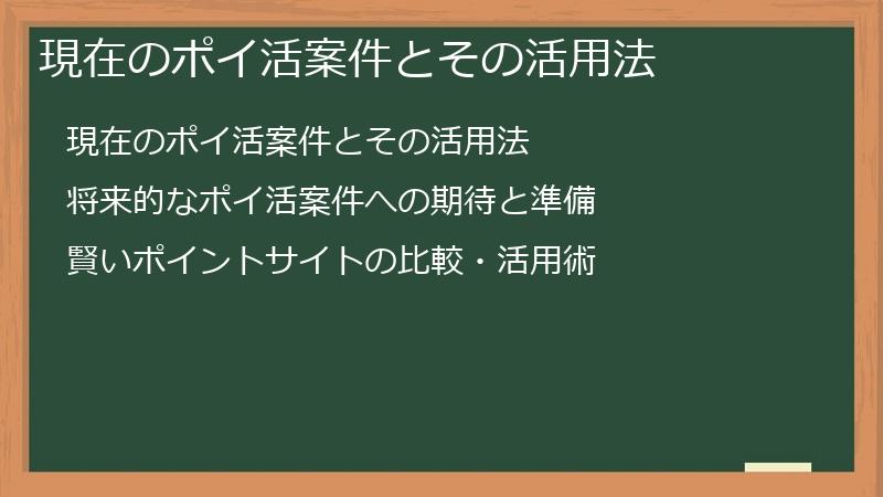 現在のポイ活案件とその活用法