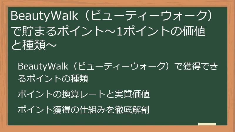 BeautyWalk（ビューティーウォーク）で貯まるポイント～1ポイントの価値と種類～