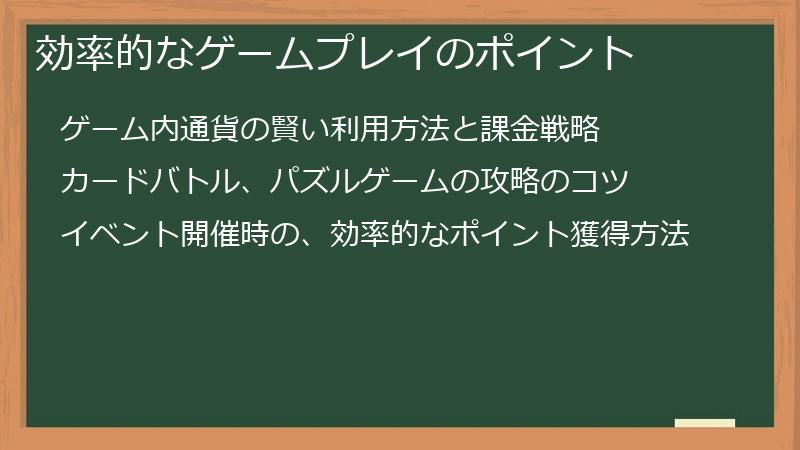 効率的なゲームプレイのポイント
