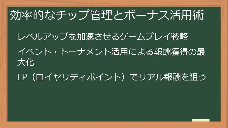効率的なチップ管理とボーナス活用術