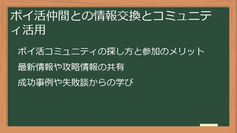 ポイ活仲間との情報交換とコミュニティ活用