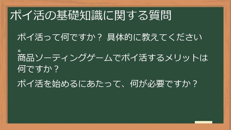 ポイ活の基礎知識に関する質問