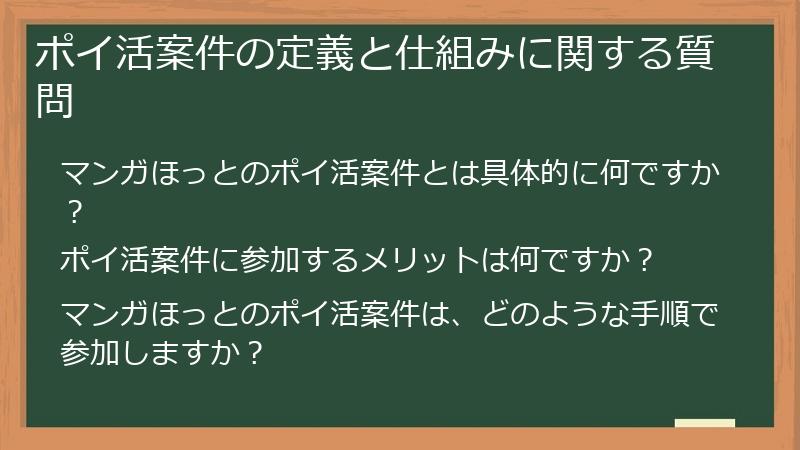 ポイ活案件の定義と仕組みに関する質問