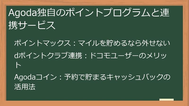 Agoda独自のポイントプログラムと連携サービス