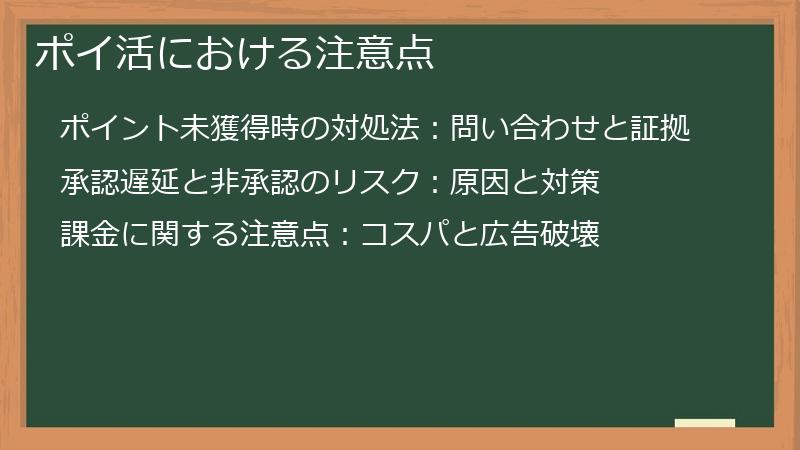 ポイ活における注意点