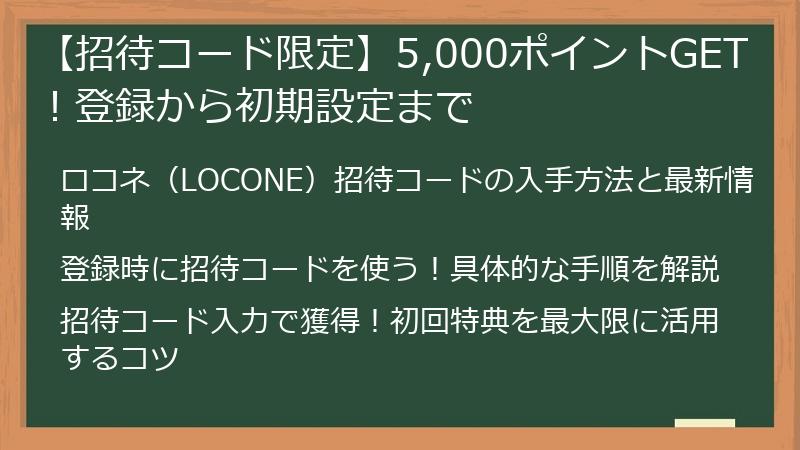 【招待コード限定】5,000ポイントGET！登録から初期設定まで