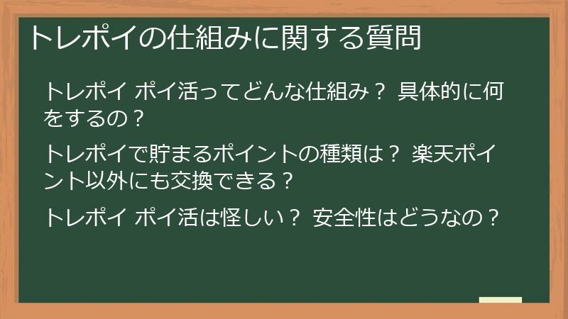 トレポイの仕組みに関する質問