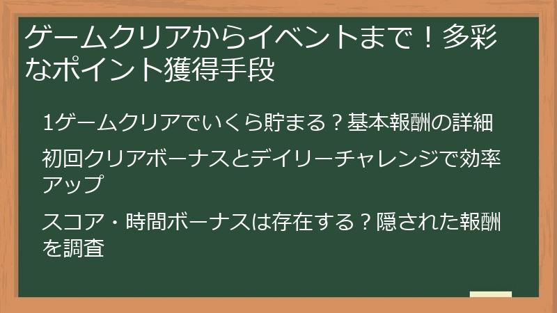 ゲームクリアからイベントまで！多彩なポイント獲得手段