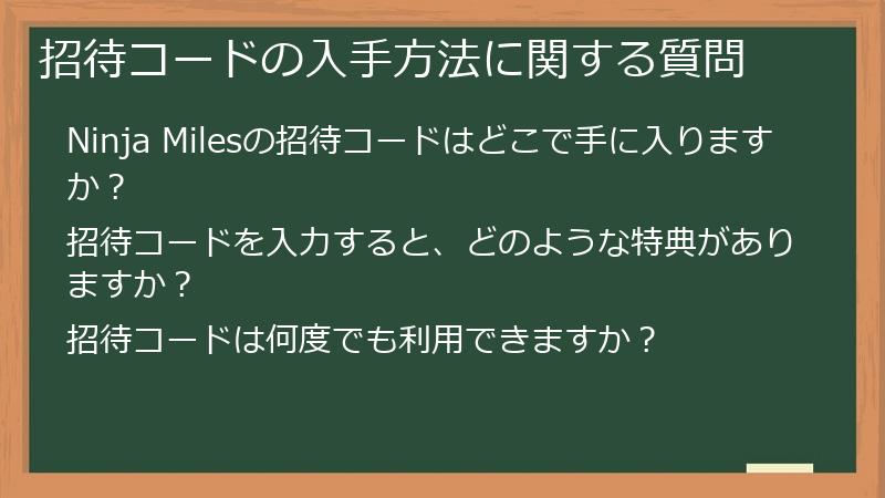 招待コードの入手方法に関する質問