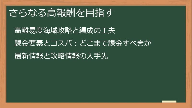 さらなる高報酬を目指す