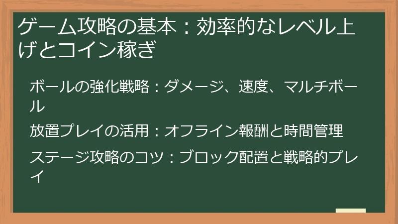 ゲーム攻略の基本：効率的なレベル上げとコイン稼ぎ