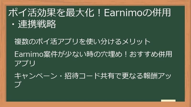 ポイ活効果を最大化！Earnimoの併用・連携戦略