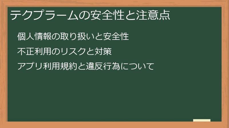 テクプラームの安全性と注意点