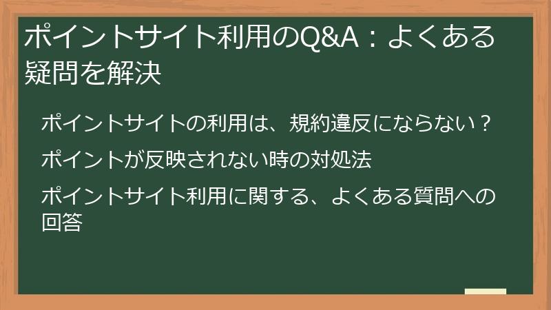ポイントサイト利用のQ&A：よくある疑問を解決