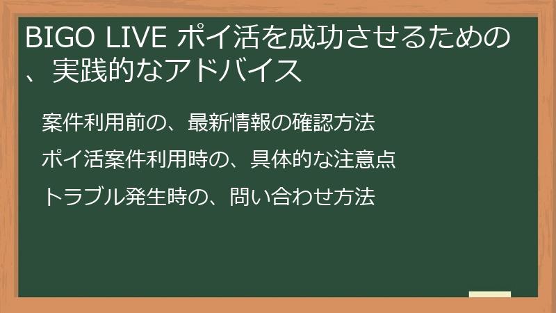 BIGO LIVE ポイ活を成功させるための、実践的なアドバイス