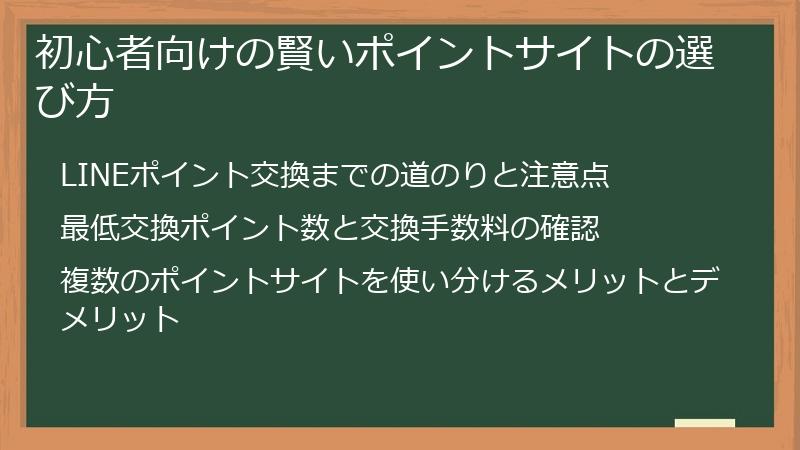初心者向けの賢いポイントサイトの選び方