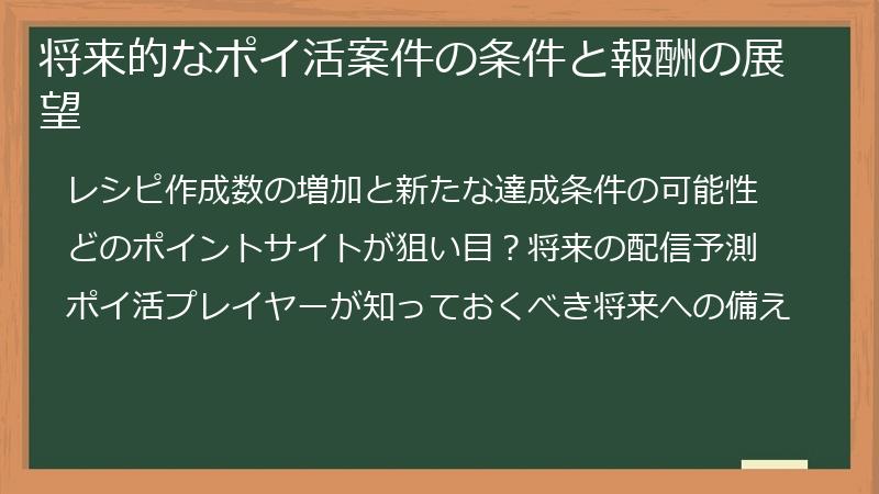 将来的なポイ活案件の条件と報酬の展望