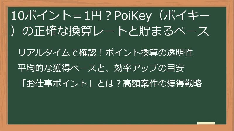 10ポイント＝1円？PoiKey（ポイキー）の正確な換算レートと貯まるペース