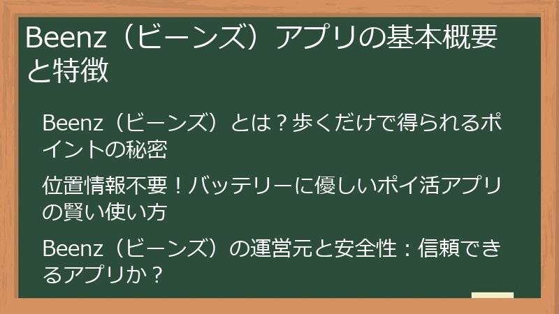 Beenz（ビーンズ）アプリの基本概要と特徴
