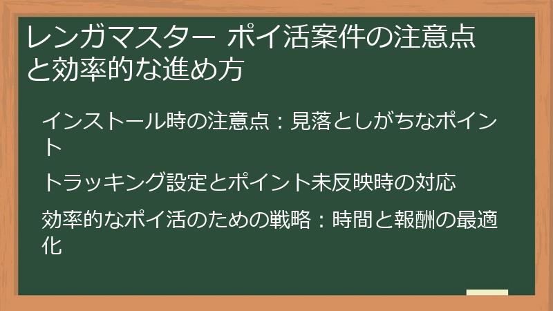 レンガマスター ポイ活案件の注意点と効率的な進め方
