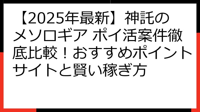 【2025年最新】神託のメソロギア ポイ活案件徹底比較！おすすめポイントサイトと賢い稼ぎ方