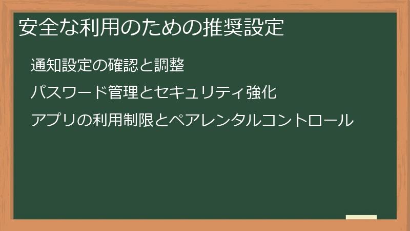 安全な利用のための推奨設定