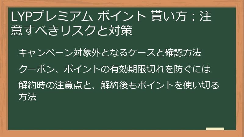 LYPプレミアム ポイント 貰い方:注意すべきリスクと対策