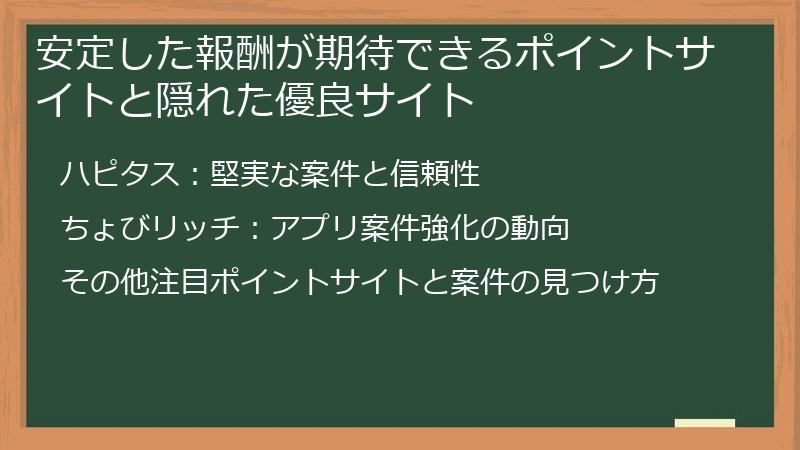 安定した報酬が期待できるポイントサイトと隠れた優良サイト