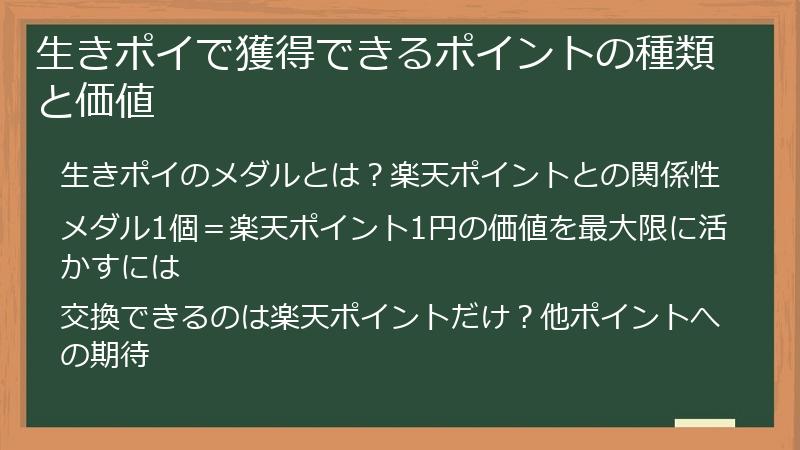 生きポイで獲得できるポイントの種類と価値