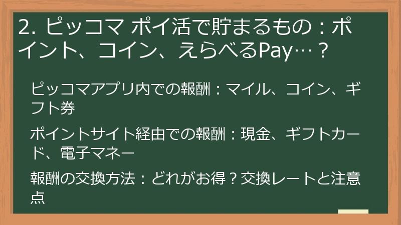 2. ピッコマ ポイ活で貯まるもの：ポイント、コイン、えらべるPay…？