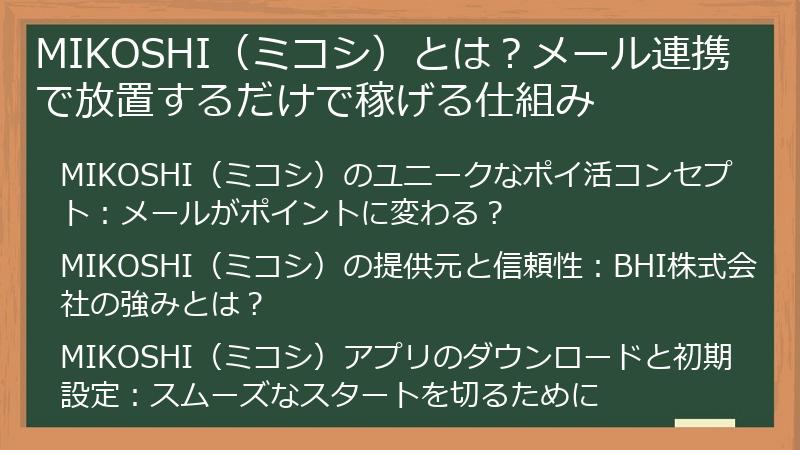 MIKOSHI（ミコシ）とは？メール連携で放置するだけで稼げる仕組み