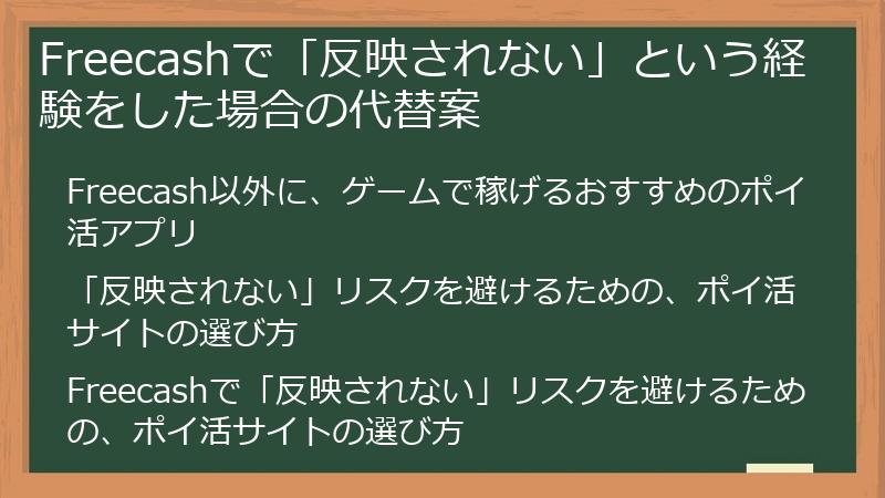 Freecashで「反映されない」という経験をした場合の代替案