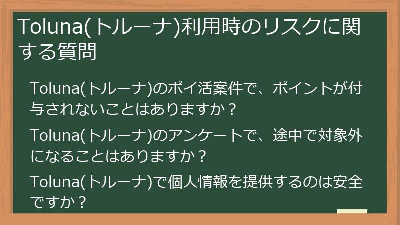 Toluna(トルーナ)利用時のリスクに関する質問