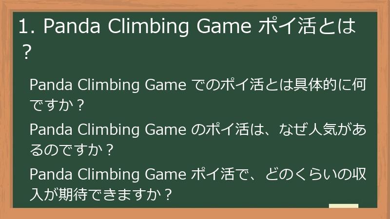 1. Panda Climbing Game ポイ活とは？