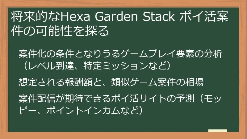 将来的なHexa Garden Stack ポイ活案件の可能性を探る