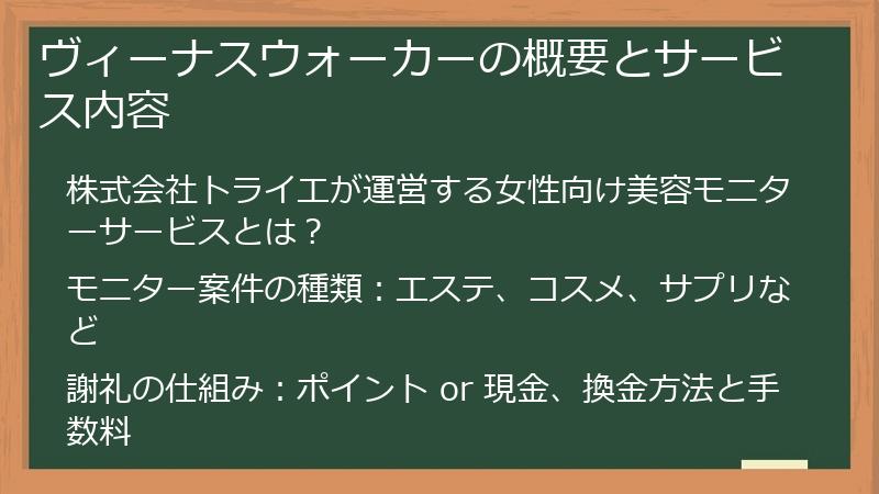 ヴィーナスウォーカーの概要とサービス内容