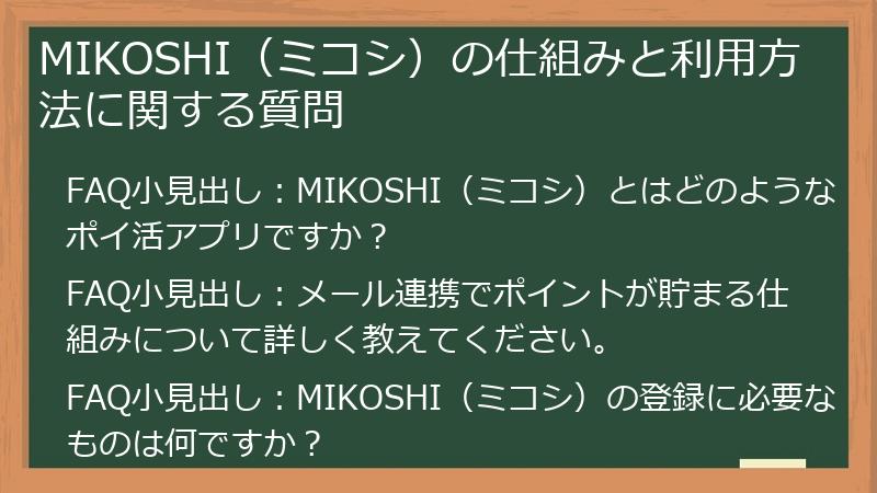 MIKOSHI(ミコシ)の仕組みと利用方法に関する質問
