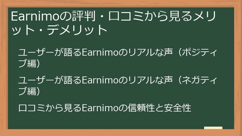 Earnimoの評判・口コミから見るメリット・デメリット
