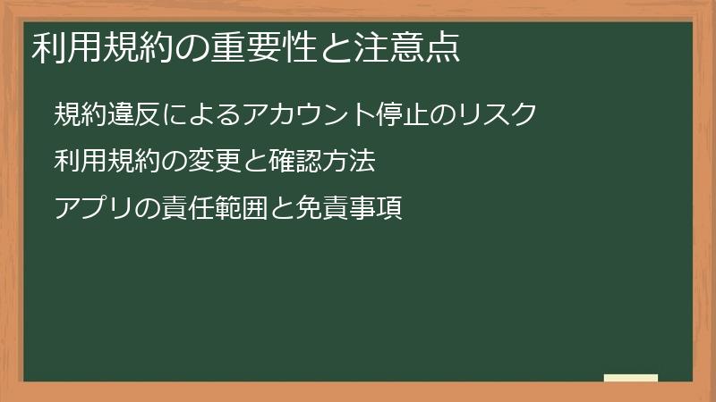 利用規約の重要性と注意点