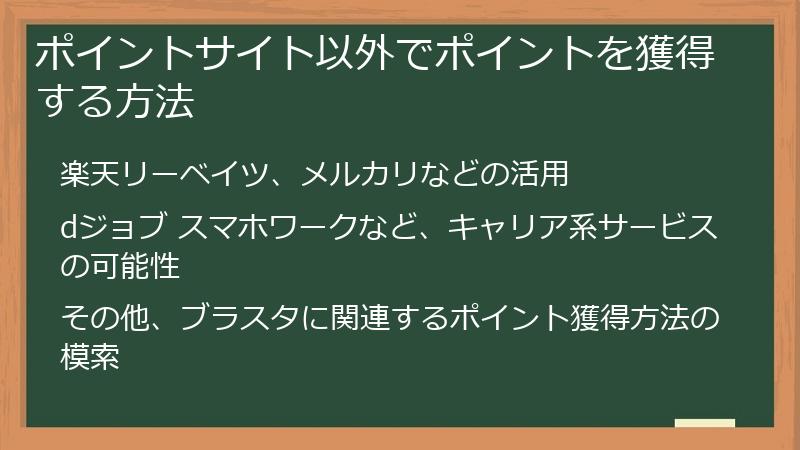 ポイントサイト以外でポイントを獲得する方法
