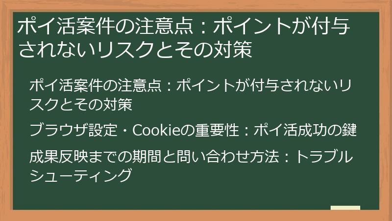 ポイ活案件の注意点：ポイントが付与されないリスクとその対策