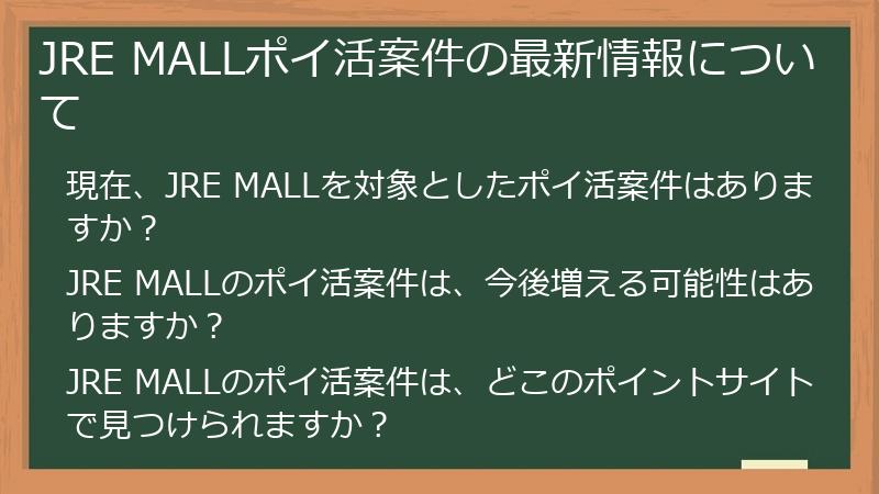 JRE MALLポイ活案件の最新情報について