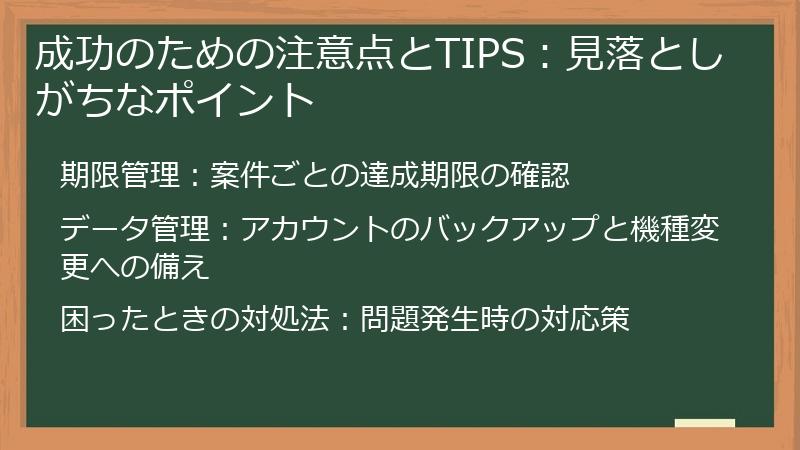 成功のための注意点とTIPS：見落としがちなポイント