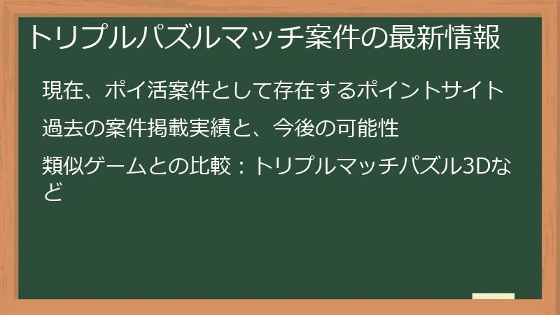 トリプルパズルマッチ案件の最新情報
