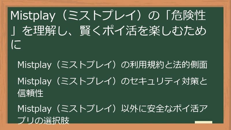 Mistplay(ミストプレイ)の「危険性」を理解し、賢くポイ活を楽しむために
