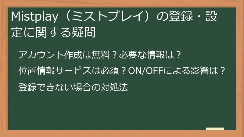 Mistplay(ミストプレイ)の登録・設定に関する疑問