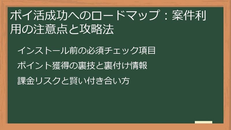 ポイ活成功へのロードマップ:案件利用の注意点と攻略法